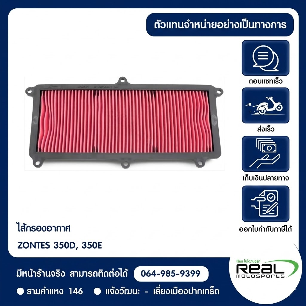 ไส้กรองอากาศ ZONTES 350D / 350E สินค้าแท้ 100% P.350-53-1301 โดย allRIDE