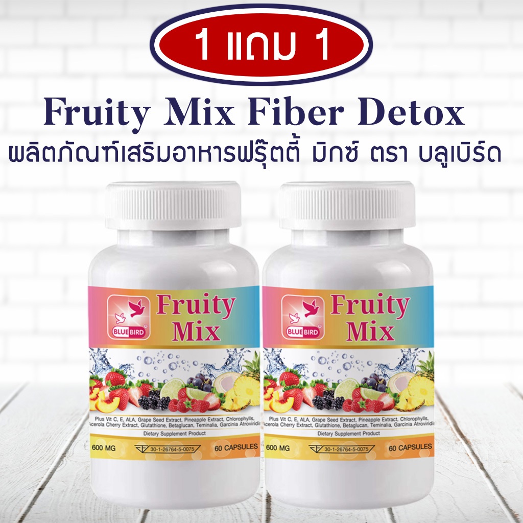 [1แถม1] Fruity Mix Fiberry Detox ฟรุ๊ตตี้ มิกซ์ ไฟเบอร์ ดีท็อกซ์ ตรา บลูเบิร์ด ขนาด 60 แคปซูล