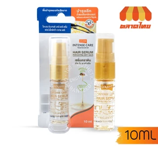 เซรั่มบำรุงผม โลแลน อินเทนซ์ แคร์ แฮร์ เซรั่ม Lolane Intense Care Hair Serum 10/55 ml.