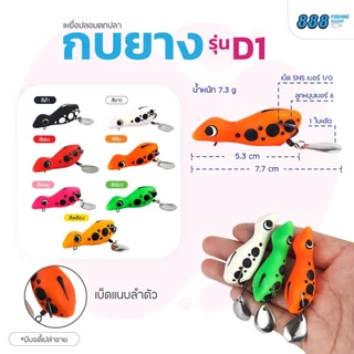 กบยาง รุ่น D1 ขนาด 5.3 cm. หนัก 8 กรัม เบ็ด SNS เบอร์ 1/O ใบหลิวเดี่ยว สีสันสดใส Sports ออกกำลังกาย
