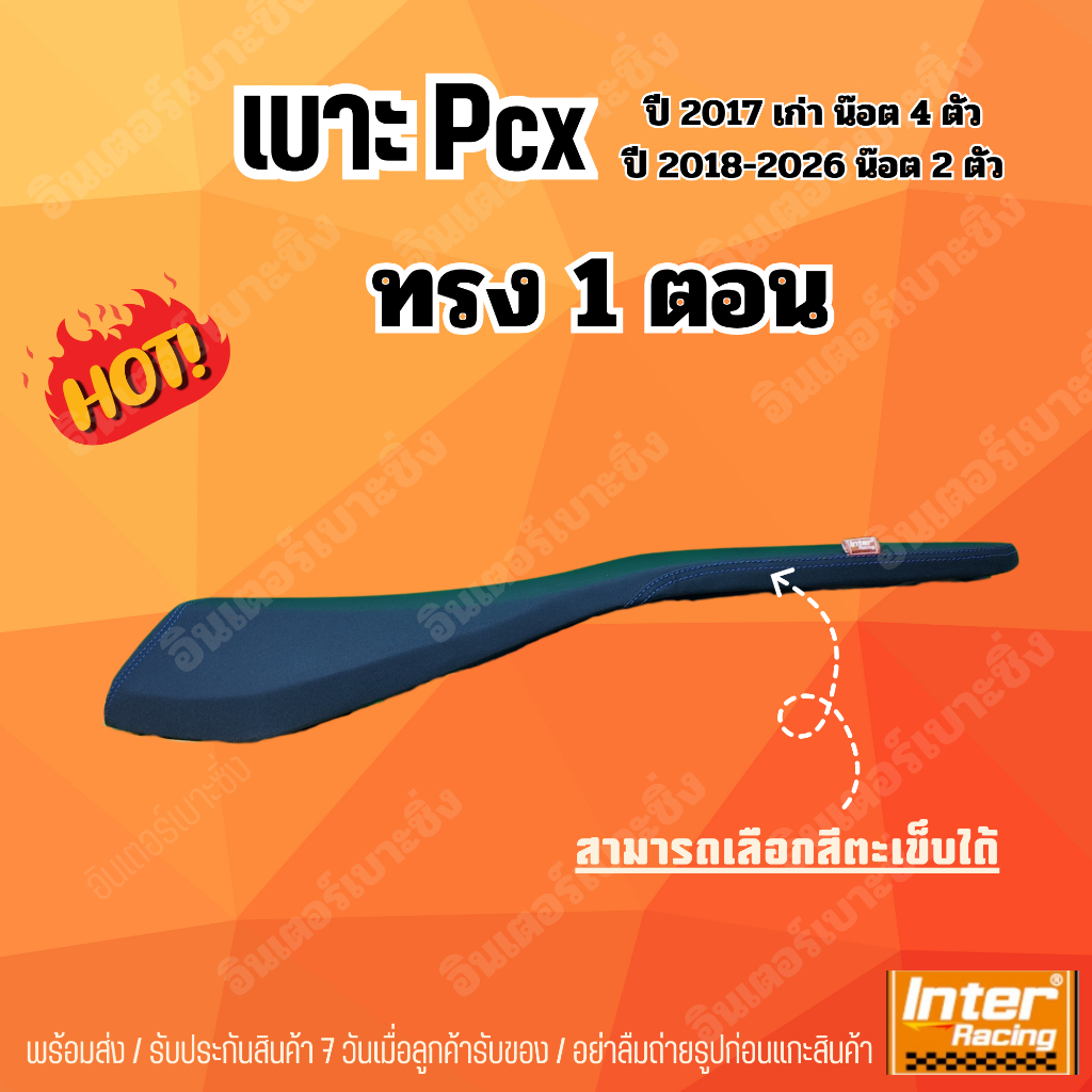 เบาะPCX ทรง 1 ตอนบาง อินเตอร์เบาะซิ่ง ทรงสวยซิ่ง (1)