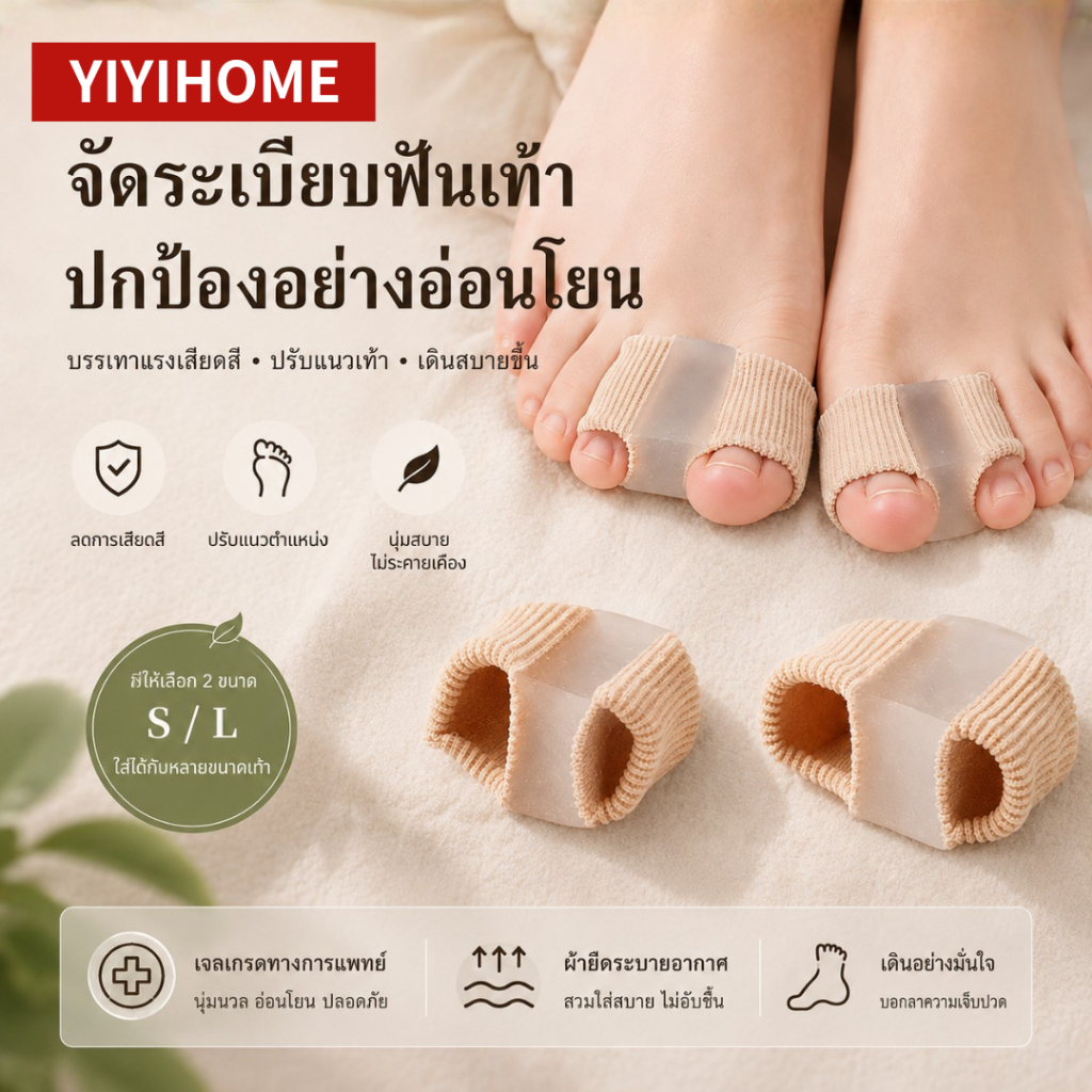 YIYIHOME อุปกรณ์แก้ไขนิ้วเท้า ซิลิโคนคั่นนิ้ว เฝือกนิ้วเท้า ตัวแยกนิ้วโป้งเท้า ตาปลา นิ้วเท้าเอียง