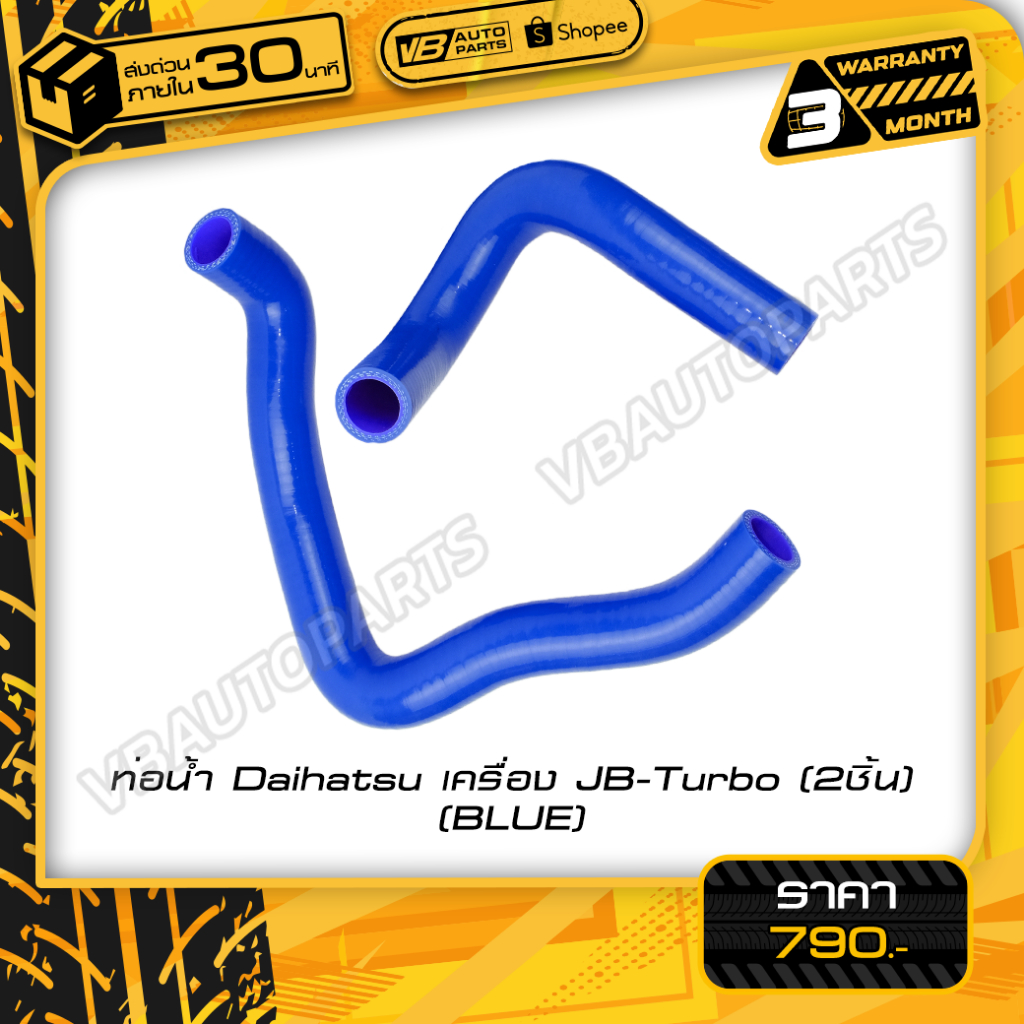 ท่อน้ำ Daihatsu เครื่อง JB-Turbo (2ชิ้น) (BLUE)