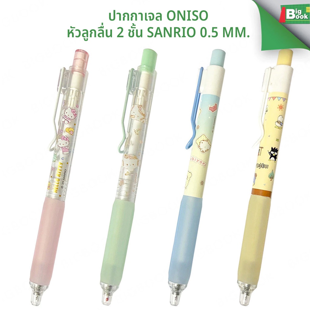 ปากกาเจล Oniso  หัวลูกลื่น 2 ชั้น Hapidanbui Sanrio 0.5 mm. พร้อมส่ง