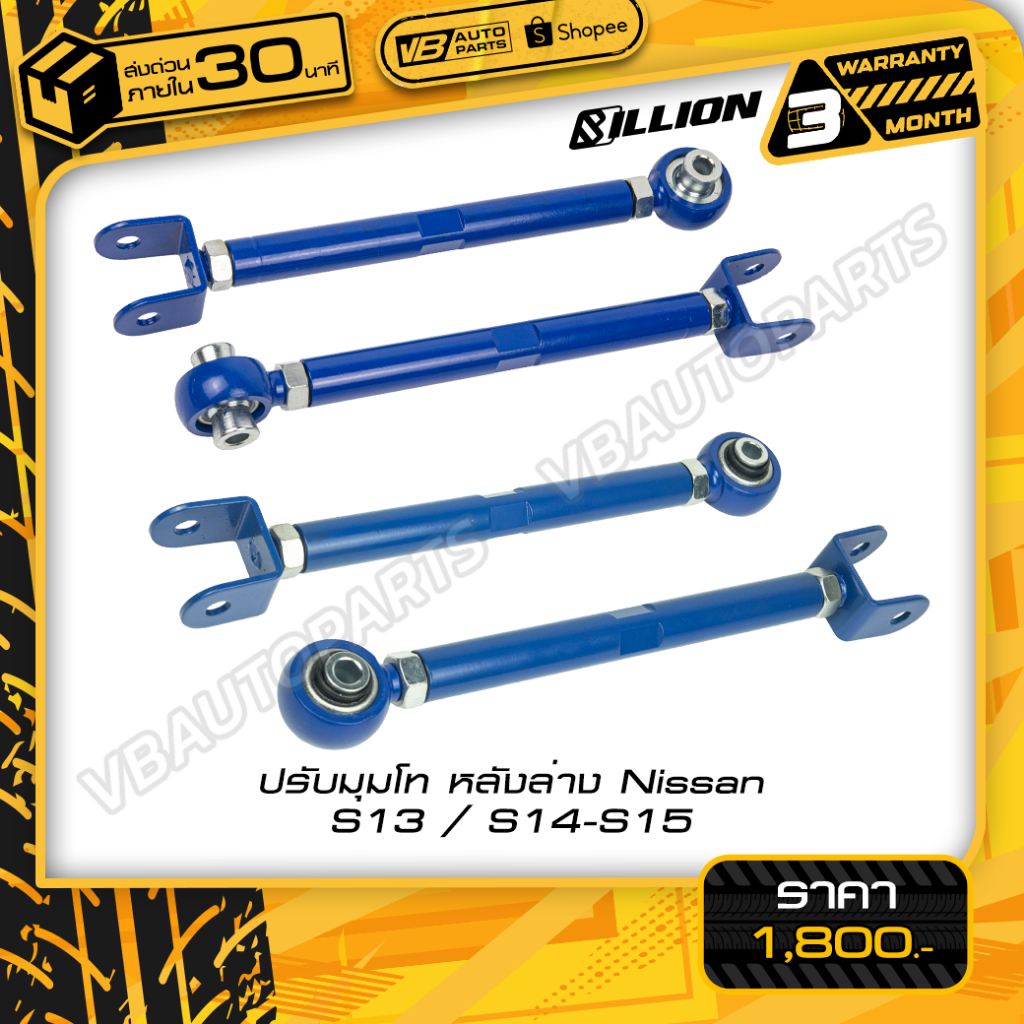 ปรับมุมโท หลังล่าง Nissan S13-S15