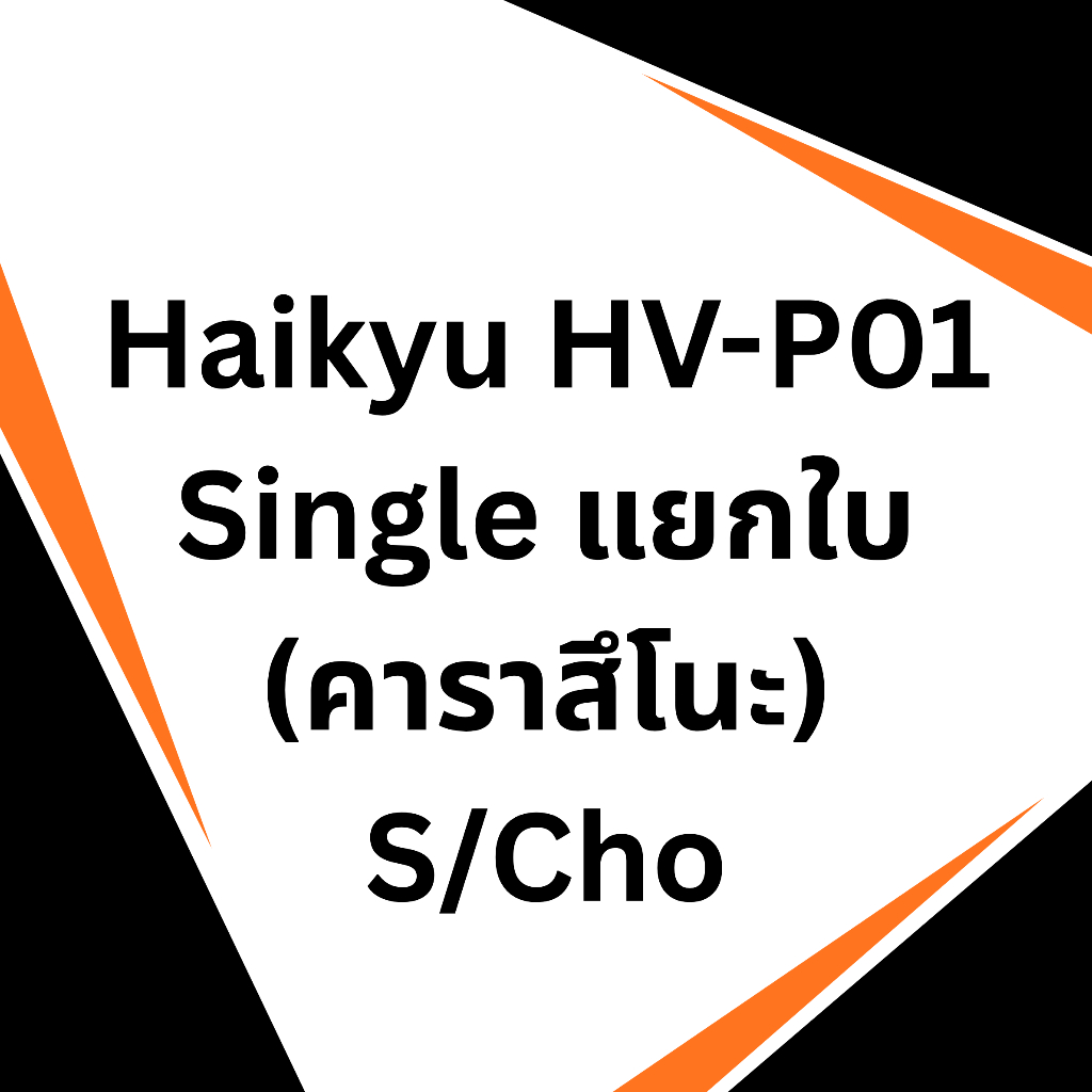 พร้อมส่ง การ์ด ไฮคิว Haikyu!! Vobaca Break HV-P01 | Single Card S/Cho - คาราสึโนะ