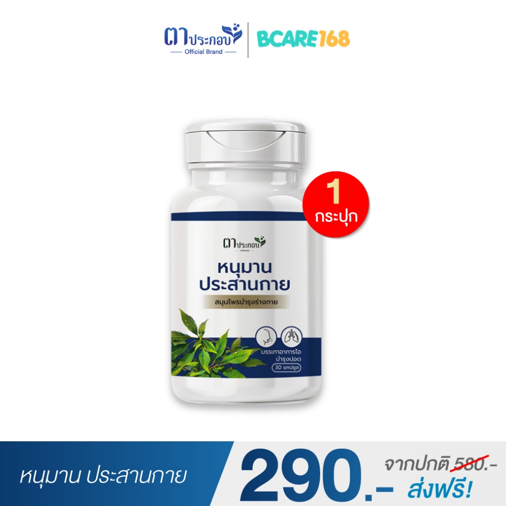 หนุมานประสานกาย ชนิดแคปซูล ตาประกอบ สารสกัดจากธรรมชาติ  : 1 กระปุก