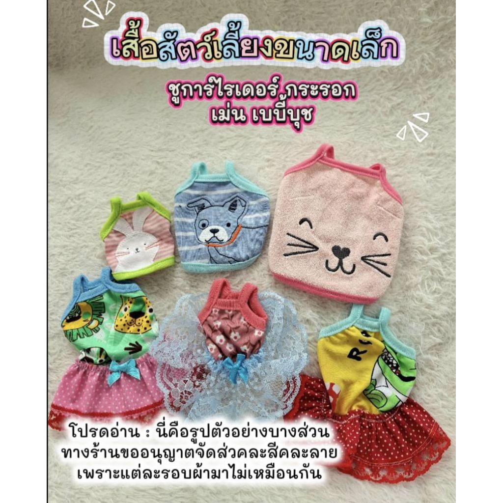 เสื้อสัตว์เลี้ยงขนาดเล็ก กระรอก เสื้อชูการ์ไรเดอร์ ลูกแมว ลูกกระต่าย แบบกล้าม (ขนาดดูจากตะกร้าสินค้า)จัดส่งคละสีคละลาย
