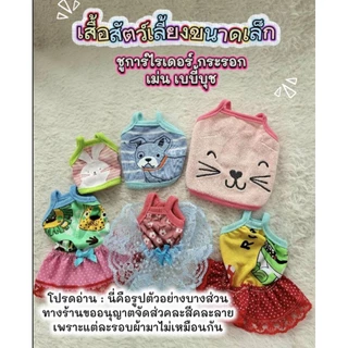เสื้อสัตว์เลี้ยงขนาดเล็ก กระรอก เสื้อชูการ์ไรเดอร์ ลูกแมว ลูกกระต่าย แบบกล้าม (ขนาดดูจากตะกร้าสินค้า)จัดส่งคละสีคละลาย