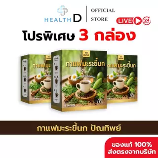 [3 กล่อง (45 ซอง) พร้อมส่ง] กาแฟมะระขี้นก กาแฟปัณทิพย์ กาแฟปรุงสำเร็จชนิดผง ไม่มีน้ำตาล