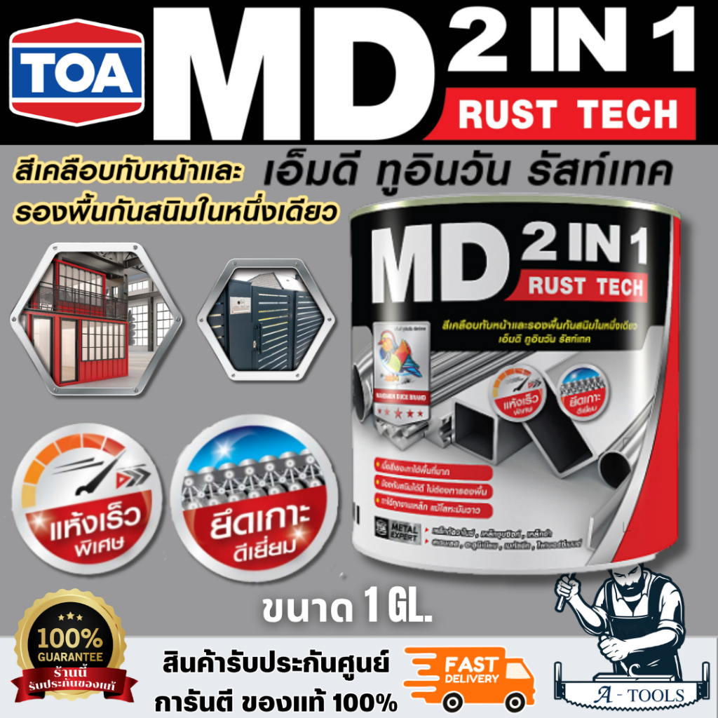 TOA MD 2IN1 RUST TECH สีเคลือบกันสนิม สีเงา สีด้าน ขนาด 1กล มีให้เลือกหลายสี สินค้า พร้อมส่ง