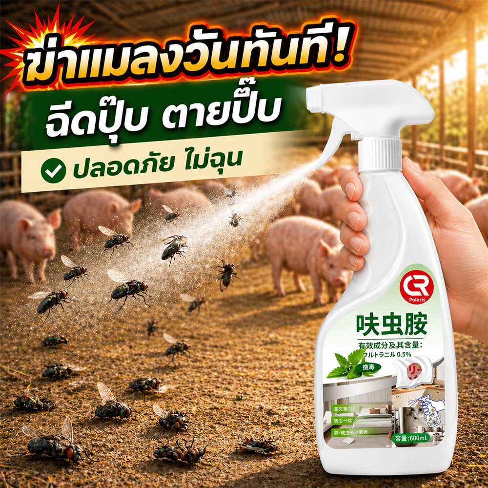 💥สเปรย์ฆ่าแมลงวัน ยากำจัดแมลงวัน 600ml ฆ่าแมลงวัน เห็นผลเร็ว ใช้ในบ้าน คอกสัตว์ ไม่ฉุน ปลอดภัย