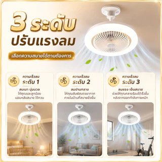 【2ใน1📌】พัดลมโคมไฟ ไฟเพดาน โคมไฟพัดลมเพดานE27 40W 2ใน1มัลติฟังก์ชั่น พัดลม สามสีปรับได้ รีโมทคอนโทรล