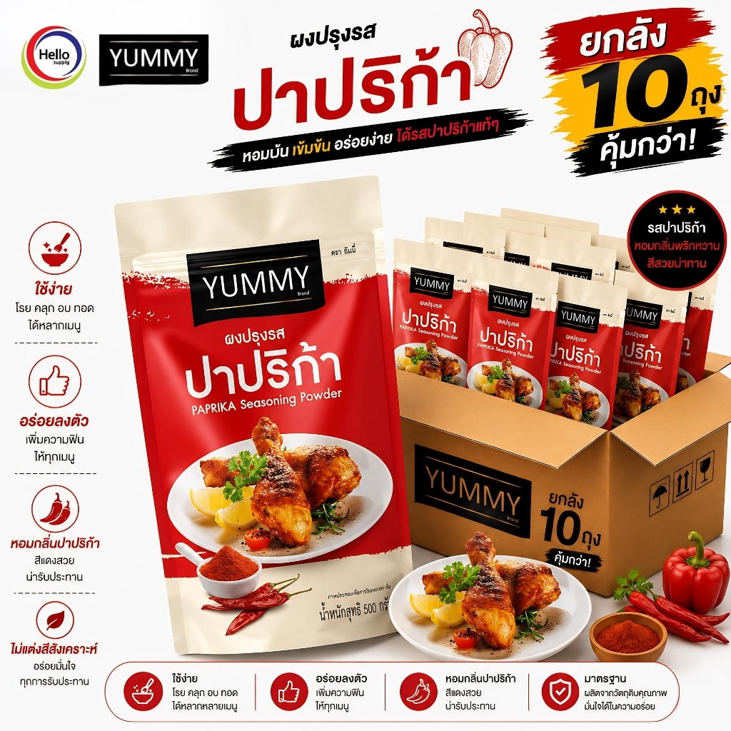 (ยกลัง 10 ถุง) YUMMY ยัมมี่ ยัมมี่ แค่โรย ก็อร่อย ผงปรุงรส ผงเขย่า ขนาด 500g. "ปาปริก้า"