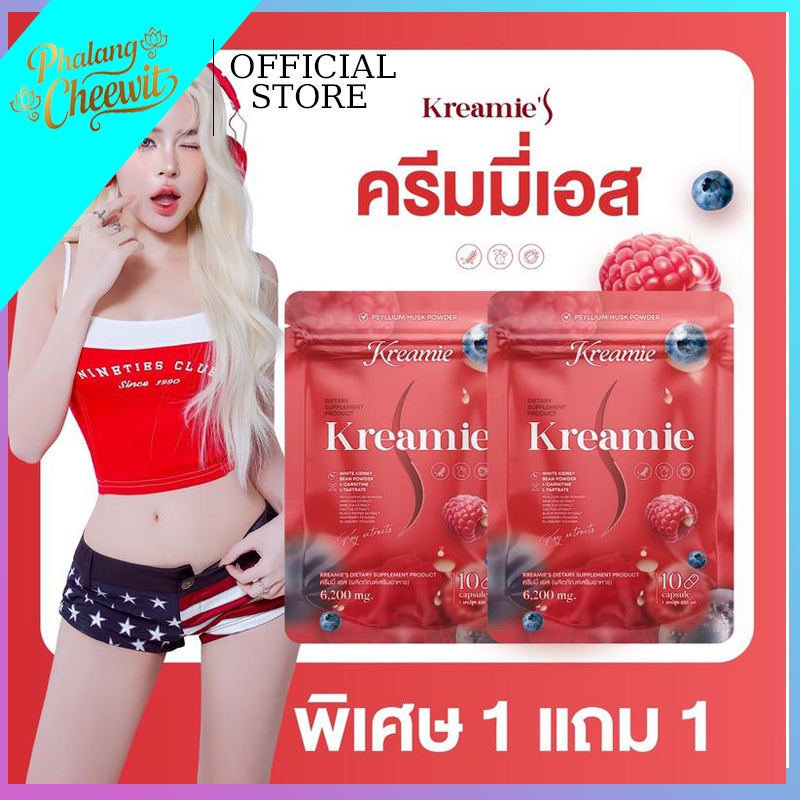 1 แถม 1 (ได้2ซอง) Kreamie S (ครีมมี่ S ) บรรจุ 10 แคปซูล