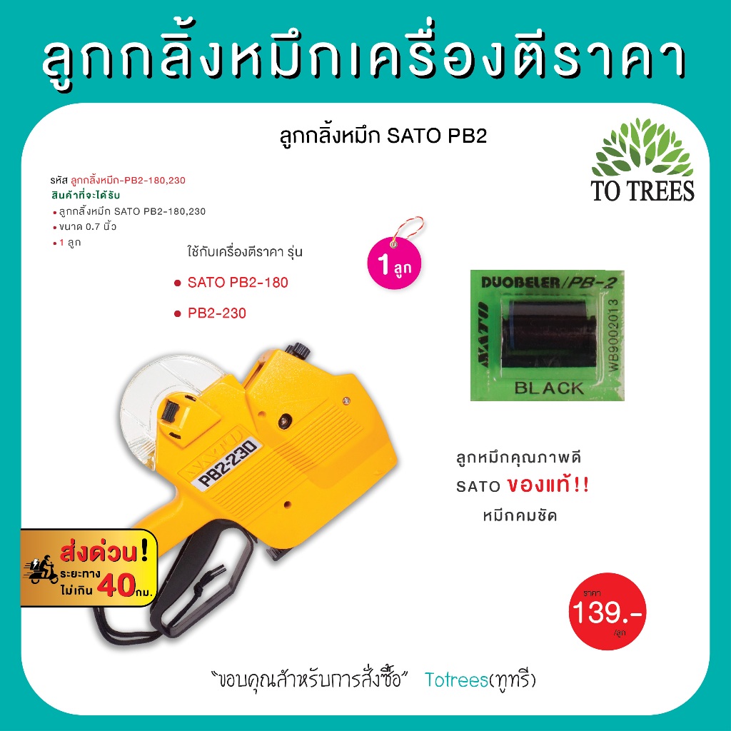 Totrees ลูกกลิ้งหมึกเครื่องตี SATO รุ่น PB2-180, 230 ราคาป้าย 2 แถว 8 หลัก 1 ลูก รหัส ลูกกลิ้งหมึกPB2-180,230