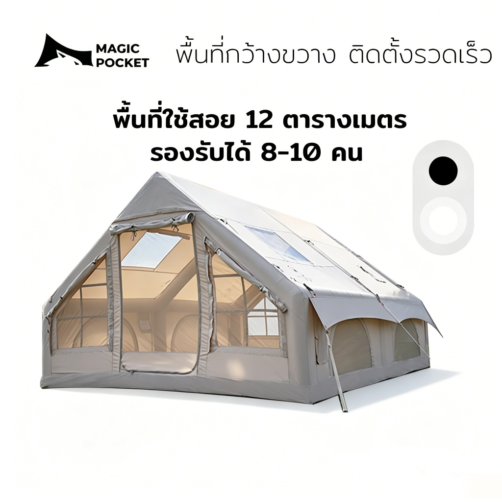 Magic Pocket เต็นท์เป่าลม อัตโนมัติ 12ตร.ม. กันน้ำ ระบายอากาศ ครอบครัว 8-12คน พร้อมส่ง