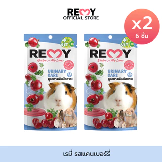 [2 ซอง] REMY เรมี่ ขนมสำหรับสัตว์ฟันแทะ สูตรแคนเบอร์รี่ผสมพาร์สลีย์อบแห้งและวิตามินซี 6g x 6 ชิ้น
