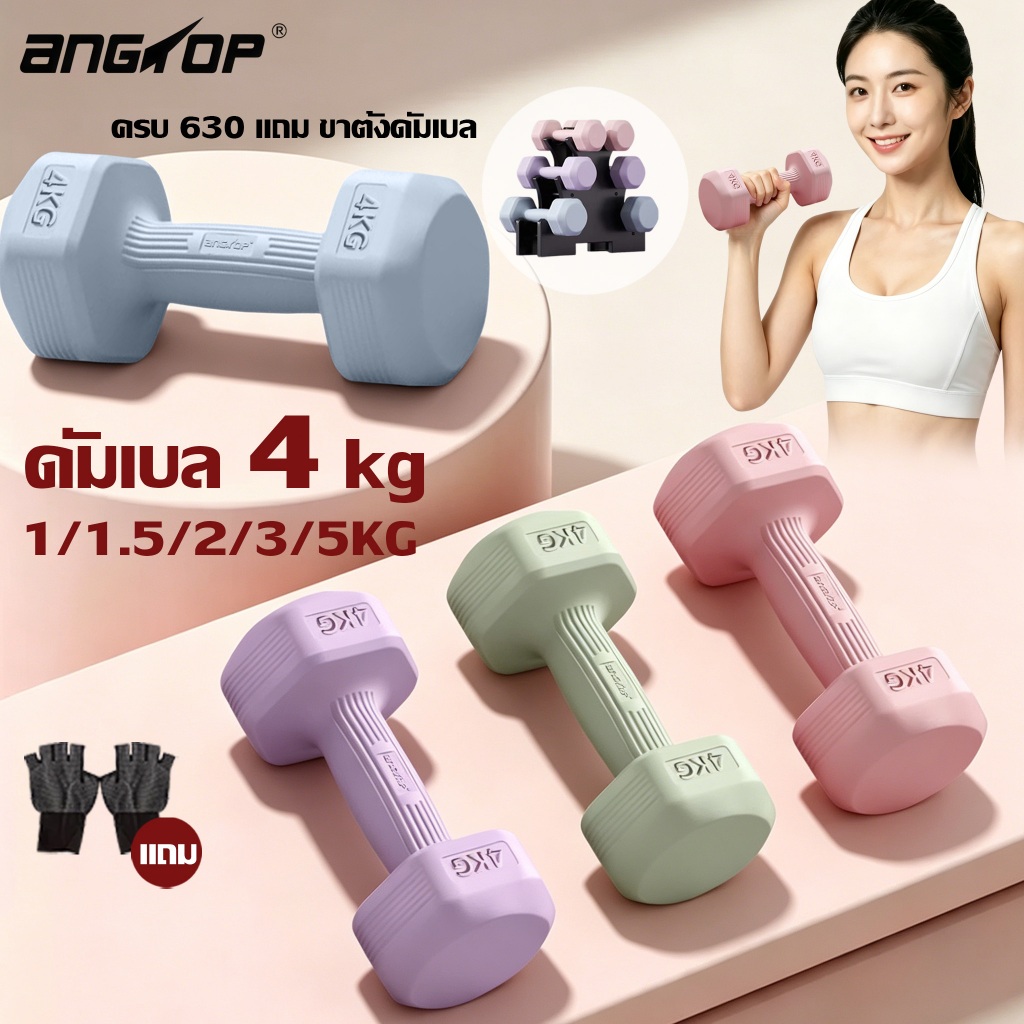 ANGTOP ดัมเบล 4 kg (1 คู่)  เวทเทรนนิ่ง อุปกรณ์ออกกำลังกายใช้ที่บ้านสำหรับผู้หญิง dumbbell