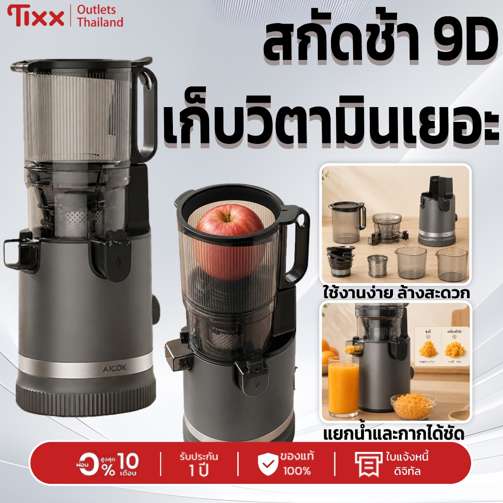 เครื่องปั่นอเนกประสงค์ Tixx 9D เย็นสด เก็บวิตามิน 250W ท่อใส่ผลไม้ใหญ่ 150MM แยกน้ำและกากได้ชัด ล้างง่าย