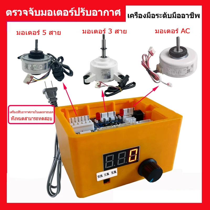 AC/DC 3-5 สาย เครื่องทดสอบมอเตอร์ เครื่องเทสมอเตอร์แอร์ เครื่องเทสมอเตอร์พัดลม จอแสดงผล LCD