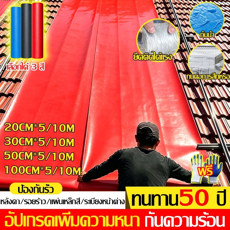 【กันน้ำ50 ปี】แผ่นกันซึม PVC เทปกาวกันน้ำ ฉนวนกันความร้อน ฉนวนลดเสียง หลังคารั่ว เทปกาวติดท่อ มีกาวในตัวติดตั้งง่าย
