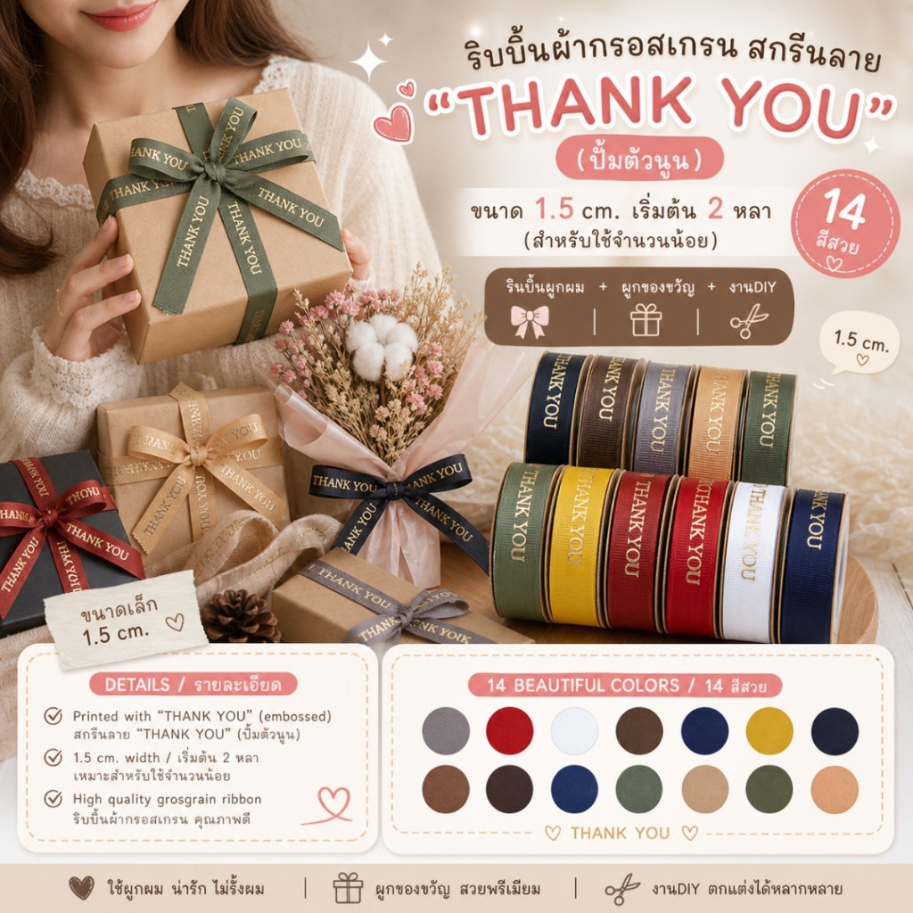 ริบบิ้นผ้ากรอสเกรน สกรีนลาย THANK YOU ขนาด 1.5 cm. ผูกของขวัญวันเกิด ผูกช่อดอกไม้ ตกแต่ง [RBY-0051-15mm-2Y]