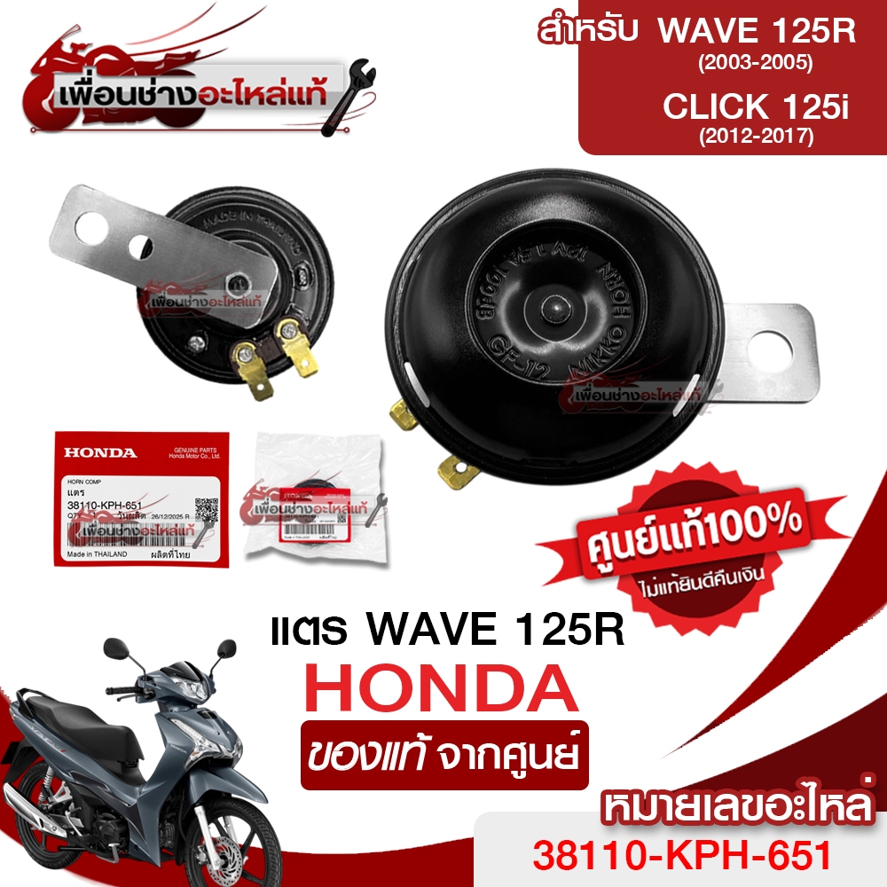 แตร เวฟ125S,Rเวฟ125บังลม เวฟ110i เวฟ100 ดรีม 🛴38110-KPH-651🛴 แท้เบิกศูนย์💯