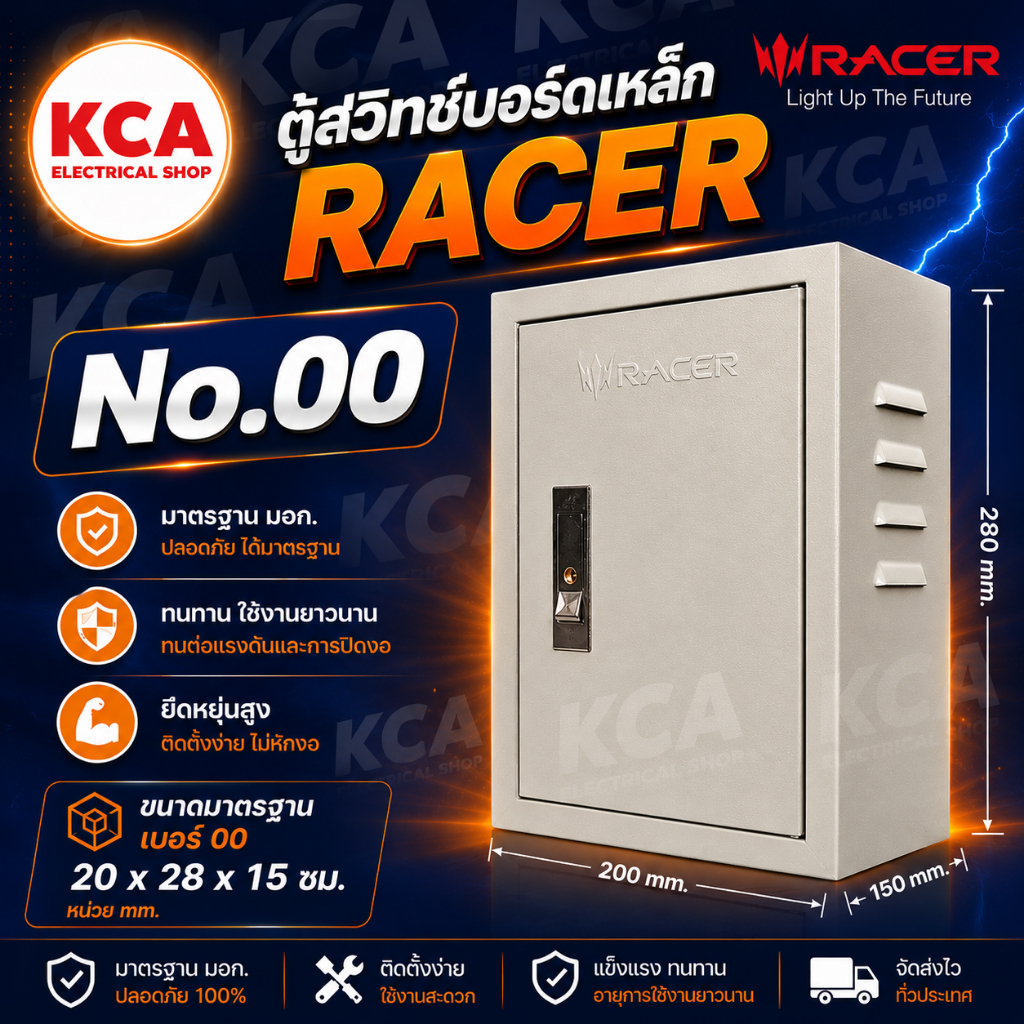 RACER ตู้สวิทช์บอร์ด เบอร์ 00