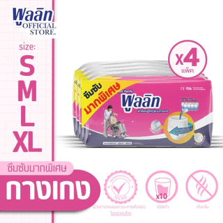 ส่งฟรี! ส่งไว! พูลลิทกางเกงผ้าอ้อมผู้ใหญ่รุ่นซึมซับมากพิเศษ รวมS104/M96/L88/XL80 (ยกลังX4เเพ็ค) เลือกไซส์ด้านใน
