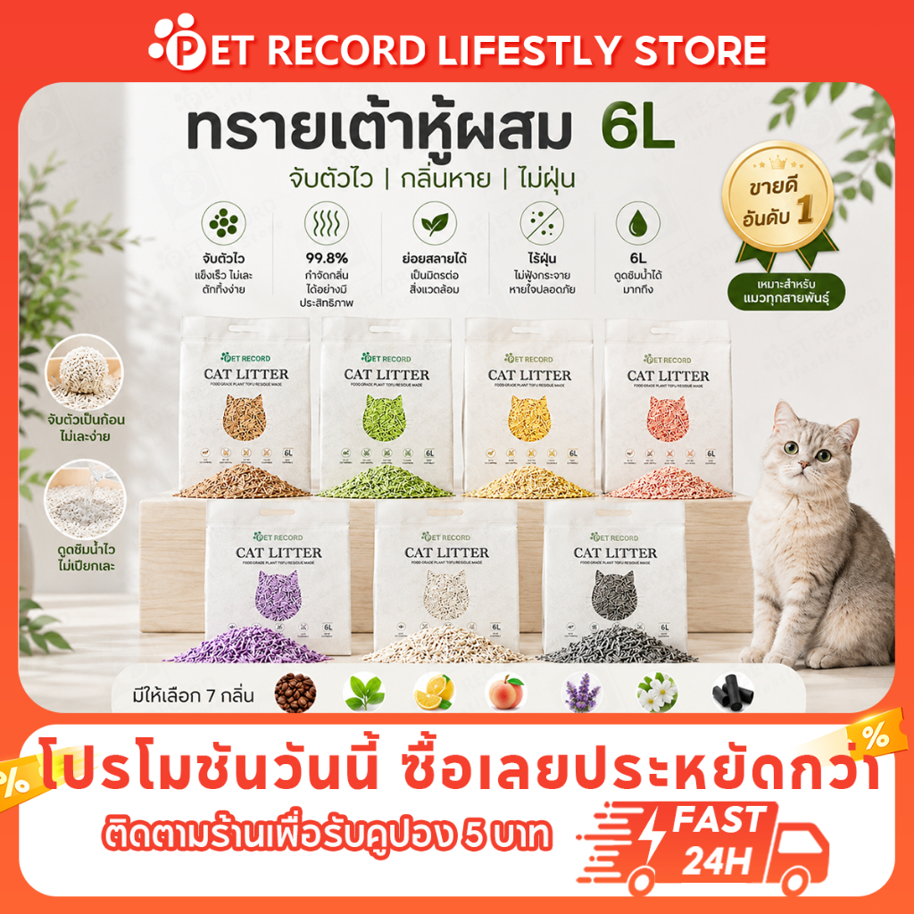Pet Record ทรายแมวเต้าหู้ Tofu ดูดซับไว กลบกลิ่นได้ดีมาก เก็บปลายทาง กะบะทรายแมวใหญ่ๆ 6L เต้าหู้