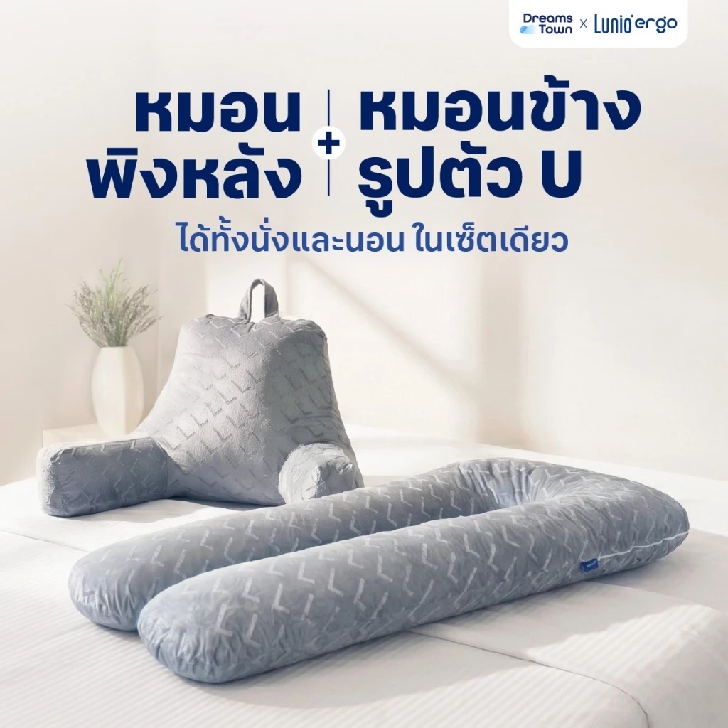 [เซ็ตสุดคุ้ม] Lunio Ergo Cuddle Pillow + Embrace Pillow หมอนข้างรูปทรงตัว U รองรับสรีระร่างกายโดยรอบทั้งตัว