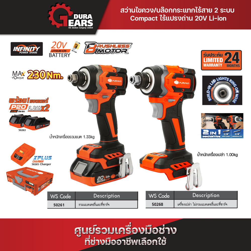 [โมเดลใหม่ 2024]  PUMPKIN สว่านไขควง/ บล็อกกระแทกไร้สาย 20V 2 ระบบ รุ่น INF-23IDIWCB (50261/50268)