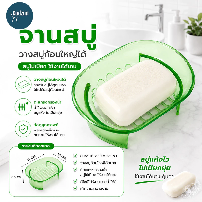 Kudzun กล่องสบู่ จานสบู่ PD-02 หยิบจับสะดวก จัดวางสวยงาม