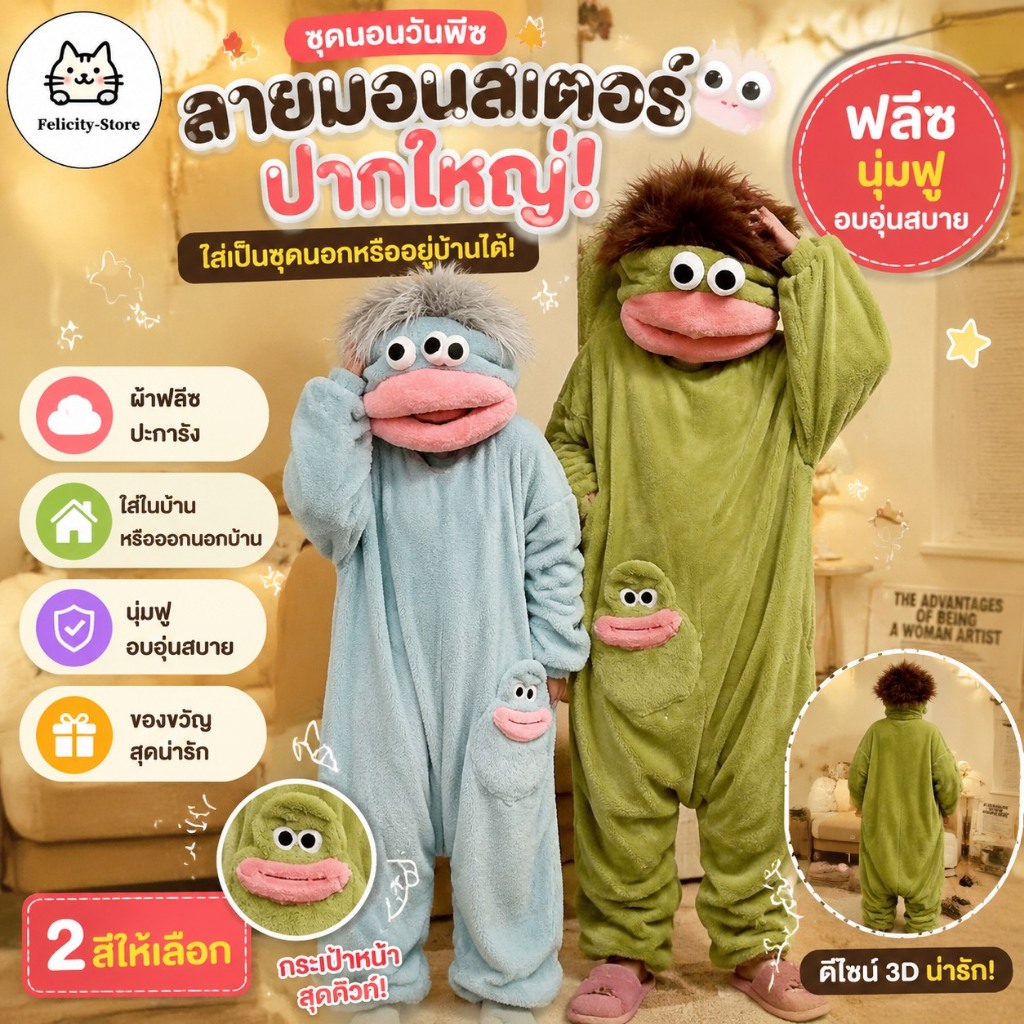 ชุดนอนแบบชิ้นเดียวลายมอนสเตอร์สีเขียว ทำจากผ้าฟลีซหนา ดีไซน์น่ารักปนขี้เล่น แปลกตา เป็นลายแบบนามธรรม มีผม เหมาะสำหรับใส่