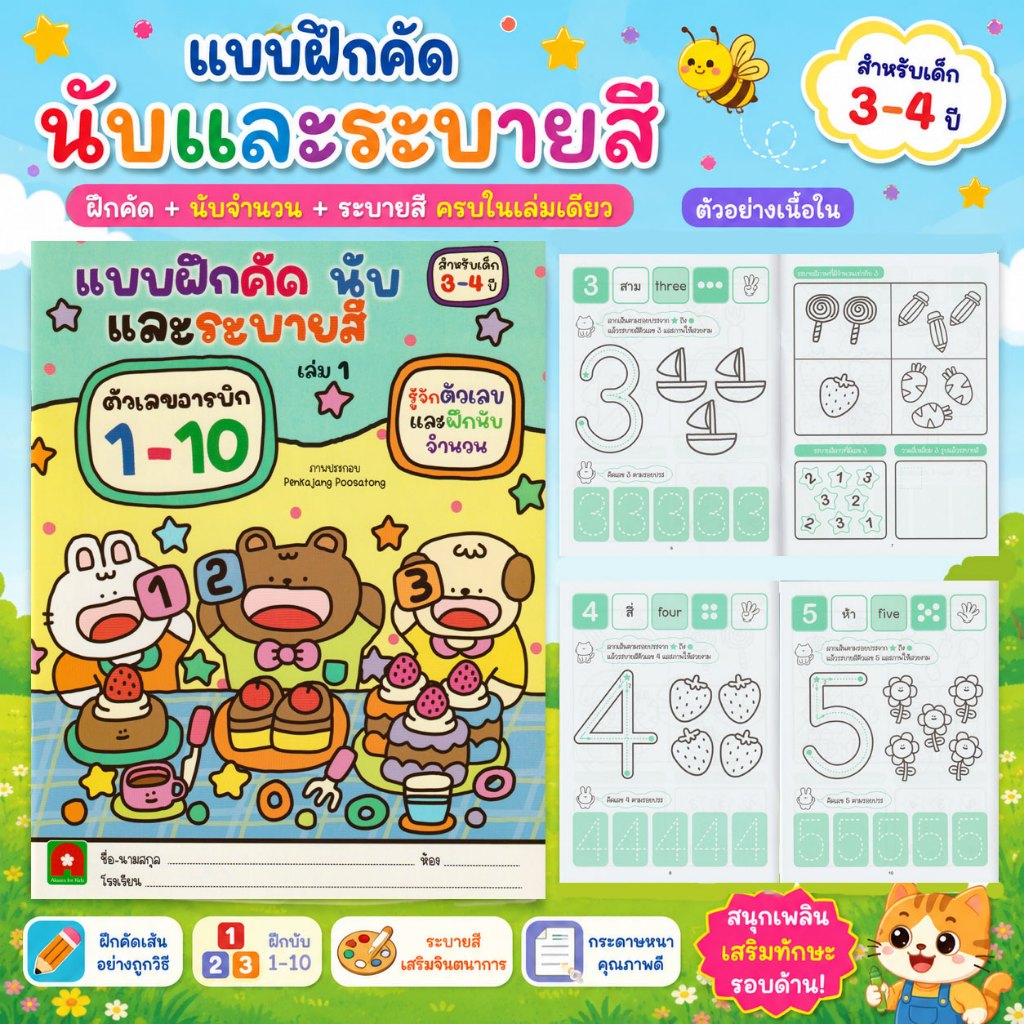 Aksara for kids หนังสือเด็ก แบบฝึกหัด คัดเลข อารบิก ไทย 1-20