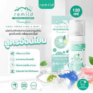 Remild mousse foam มูสโฟมทำความสะอาด รีเทนเนอร์ ฟันปลอม จัดฟันใส สูตรอ่อนโยน (คิดสูตรโดยทันตแพทย์) ขนาด 120 ml