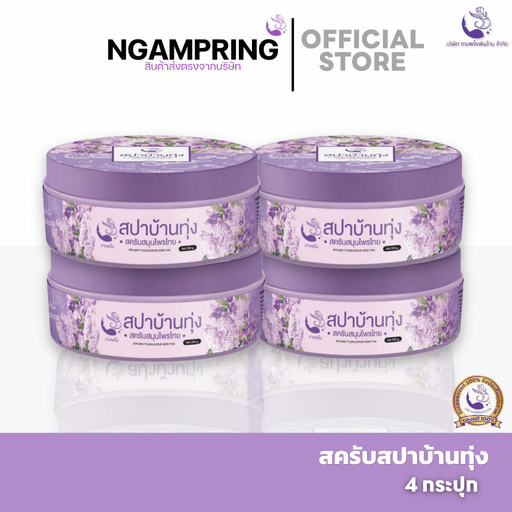 (ราคาส่ง/4 กระปุก) สครับสปาบ้านทุ่ง จ๊ะโอ๋งามพริ้ง สครับสมุนไพรเนื้อมะขาม ขจัดขี้ไคลฝังลึก กู้ผิวไหม้แดด รอยแตกลายจางไว