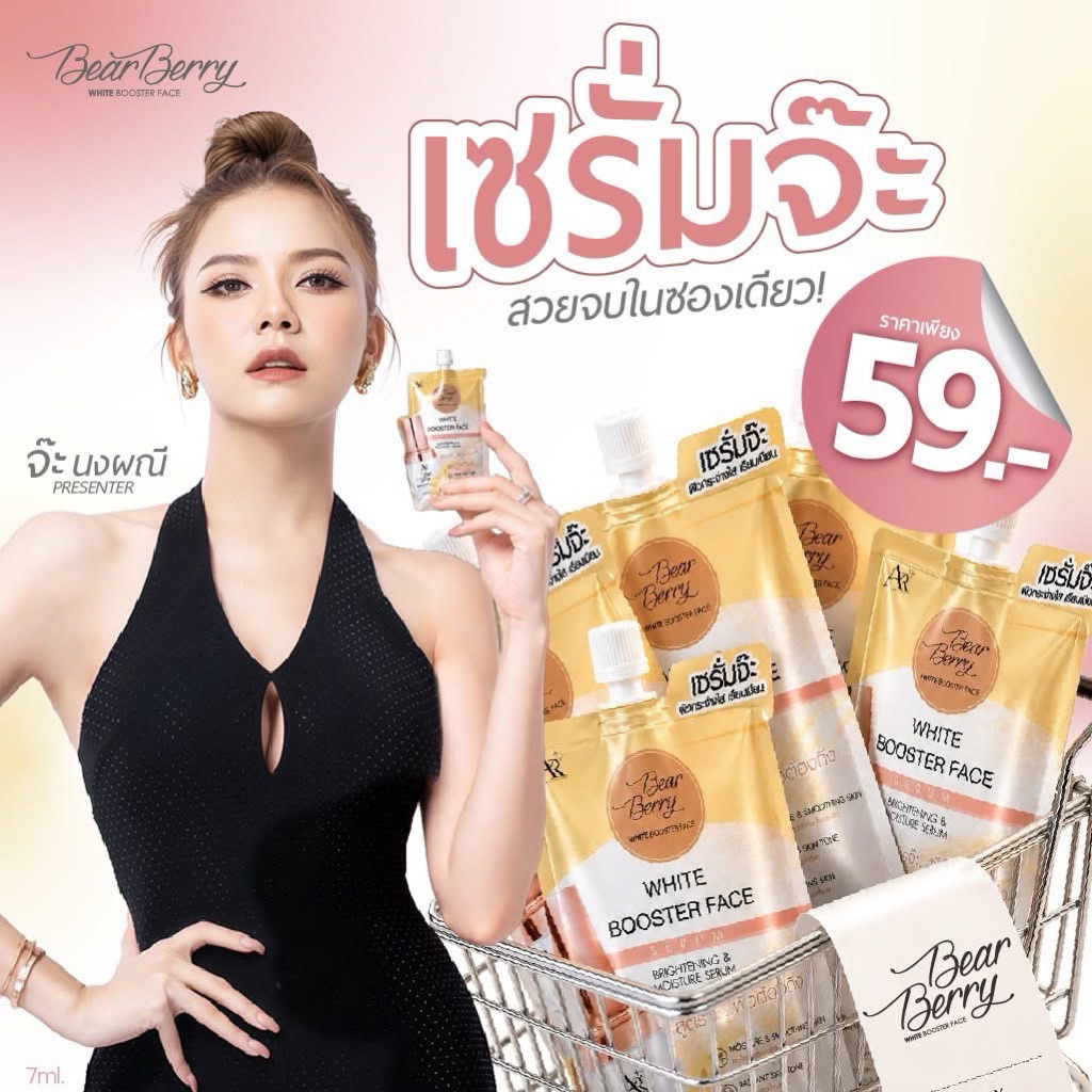 เซรั่มจ๊ะ เซรั่มออร่าริช เซรั่มหน้าใส อิ่มน้ำ Bearberry ehite booster face Brightening&Moisture seru