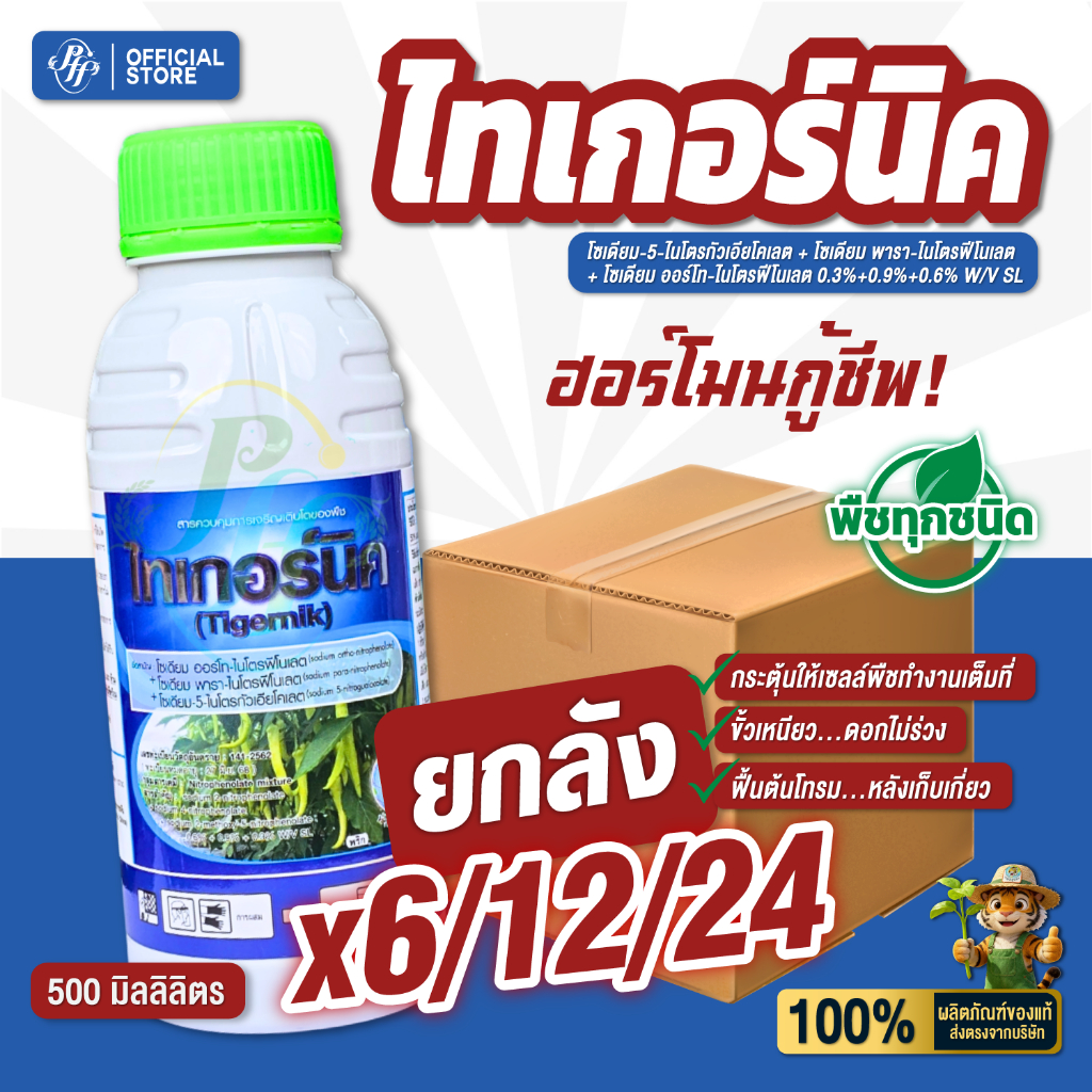 (ยกลัง) ไทเกอร์นิค 500 ซีซี 6/12/24 ขวด งอกเร็ว โตไว ต้องใช้ ทนแล้ง สร้างรากดีขึ้น เพิ่มการออกดอกและติดผล