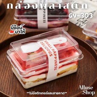 Alluse.shop GY-303 พร้อมช้อน กล่องพลาสติก กล่องเบเกอร์รี่ 50-100กล่อง มูสเค้ก ชีสเค้ก ถ้วยบานอฟฟี่ พร้อมฝา พร้อมส่ง