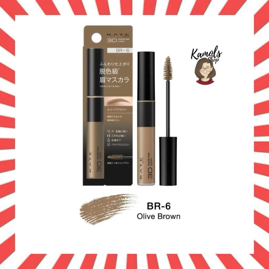 🇯🇵💫 KATE มาสคาร่าคิ้ว 3D [[[ BR-6 ]]] EYEBROW COLOR N ของแท้จากประเทศญี่ปุ่น