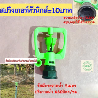 สปริงเกอร์ สปริงสปริงเกอร์รดน้ำต้นไม้ สปริงเกอร์การเกษตรเกลียวใน4หุน 6หุน