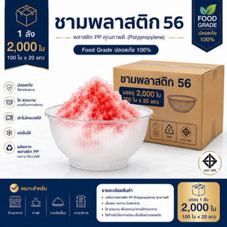 ชามพลาสติก 56 (ยกลัง) จำนวน20เเถว 2000ใบ ใช้กับฝา116ได้ ถ้วยใส่ของหวานน้ำแข็งใส