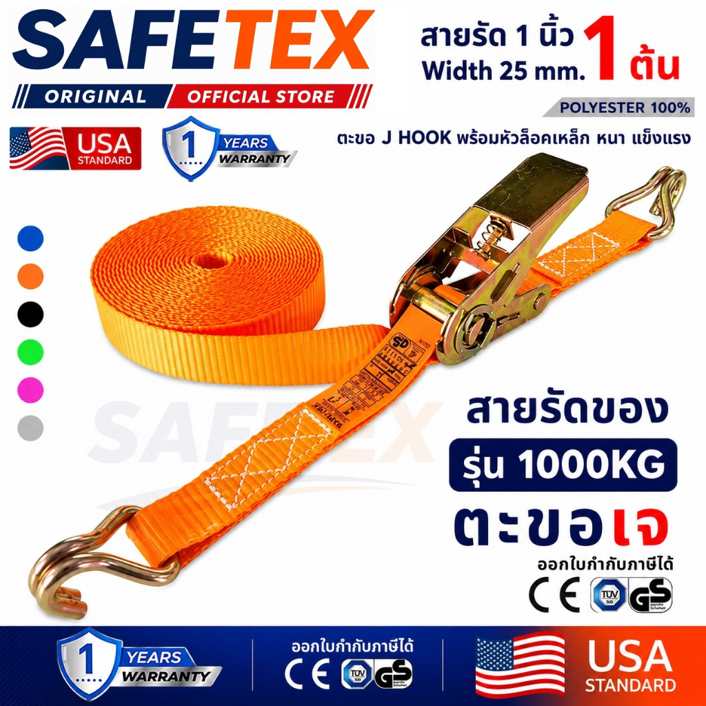 สายรัดก๊อกแก๊ก 1 ตัน (ตะขอเจ) SAFETEX USA สายรัดของ สายรัดมอไซด์ สายรัดไรเดอร์ สายรัดอเนกประสงค์
