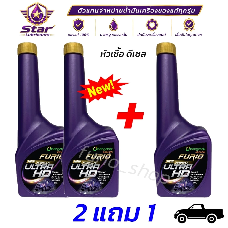 หัวเชื้อน้ำมันดีเซล บางจาก Ultra HD 200 ml แพ็ค 3 ขวด
