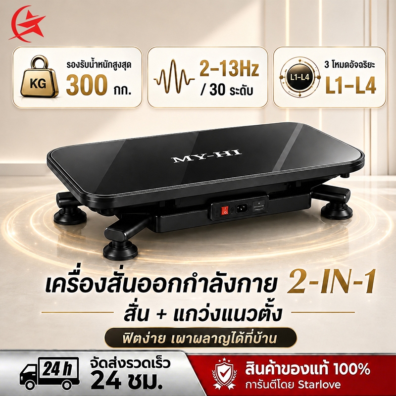 เครื่องสั่นออกกำลังกาย แผ่นสั่นฟิตเนส ลดน้ำหนัก ลดพุง ใช้ในบ้าน ปรับแรงสั่น 30 ระดับ รองรับ 300 กก