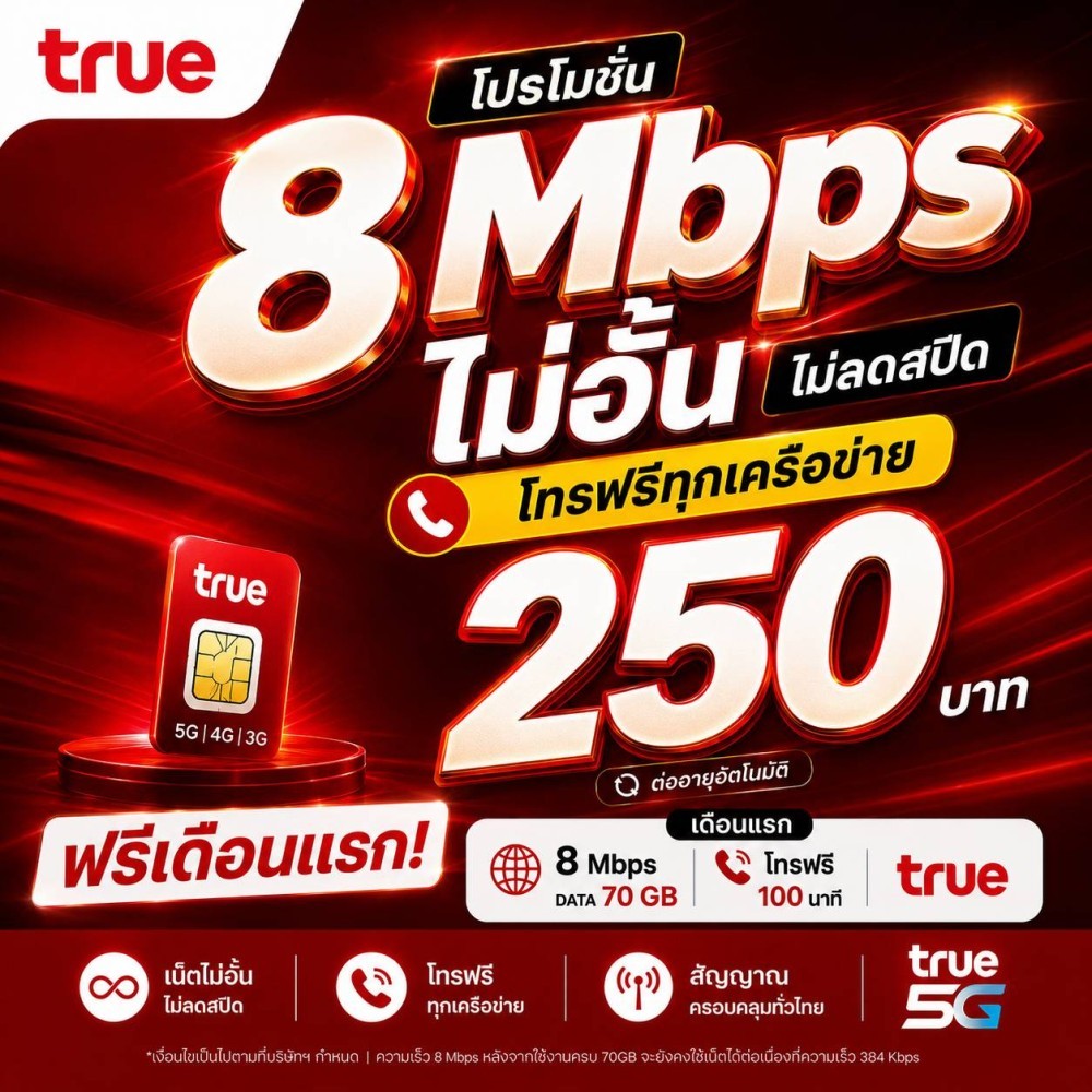 ซิมทรู TRUE เน็ต15 Mbps 8 Mbpsไม่อั้นไม่ลดสปีด   เพียง 250บาท/เดือน 🔥เดือนที่2🔥