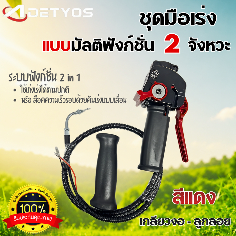 ชุดมือเร่ง มัลติฟังก์ชั่น คันเร่ง แฮนด์มันติฟังก์ชัน 2 จังหวะ 4 จังหวะ เกลียวตรง เกลียวงอ มือเร่ง เครื่องตัดหญ้า แข็งแรง