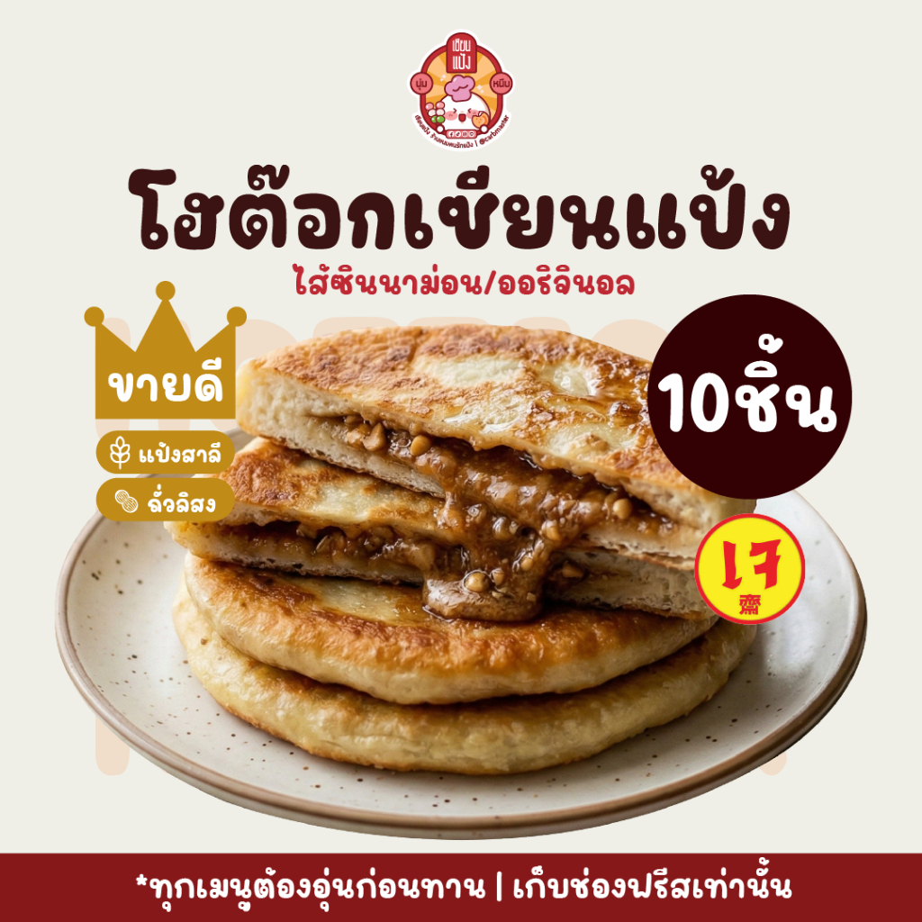 โฮต๊อกเซียนแป้ง 10 ชิ้น | ขนมเกาหลีทำสดทุกออเดอร์ หอม นุ่ม | Hotteok สูตรเด็ด